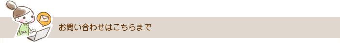 お問い合わせはこちらまで